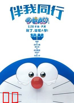 哆啦A梦：伴我同行（普通话）