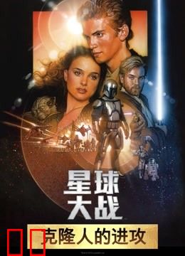 星球大战前传2：克隆人的进攻（普通话）