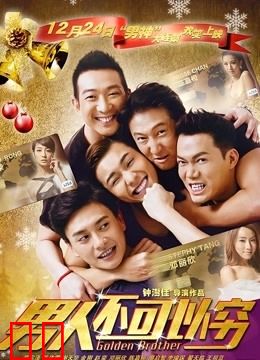 男人不可以穷（粤语）