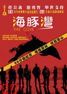 海豚湾 电影
