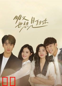 明天也想见到你