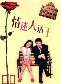 情迷大话王（粤语）