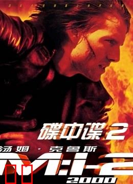 碟中谍2（普通话）