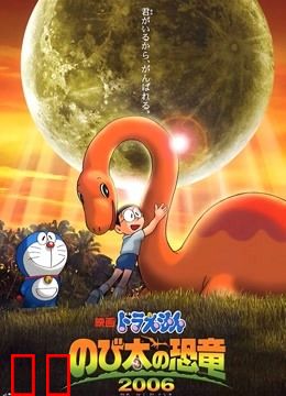 哆啦A梦：大雄的恐龙