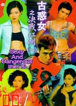 古惑女之决战江湖（1996）