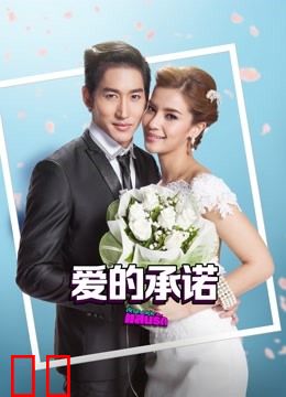 爱的承诺