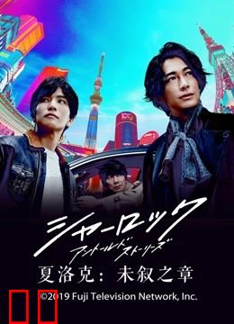 夏洛克：未叙之章