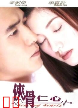 侠骨仁心（粤语）