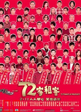 72家租客（粤语）