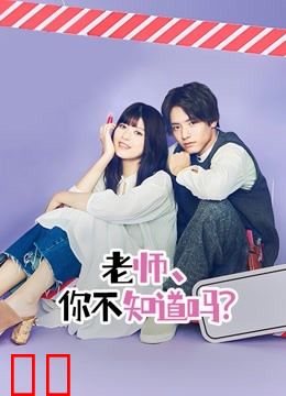 老师，你不知道吗？