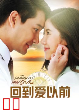 回到爱以前普通话版