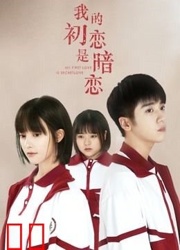 我的初恋是暗恋