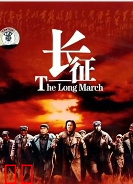 长征