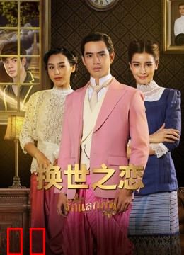 换世之恋普通话版