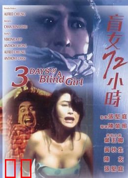 盲女72小时（粤语）