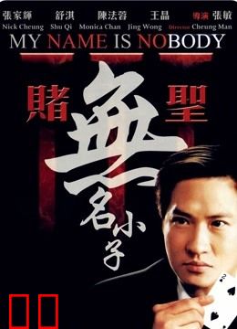 赌圣3：无名小子