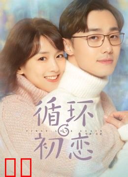 循环初恋