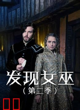 发现女巫 第二季
