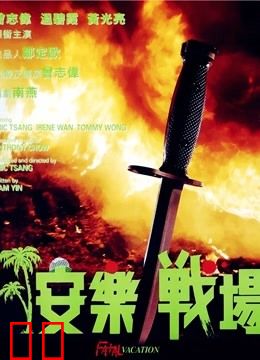 安乐战场（粤语）