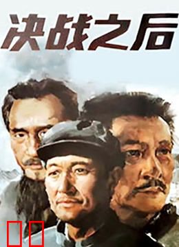 决战之后（上集）