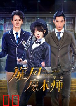 旋风魔术师第二季