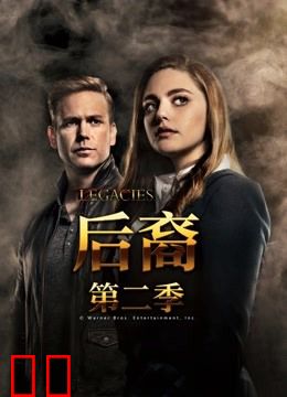 后裔 第二季