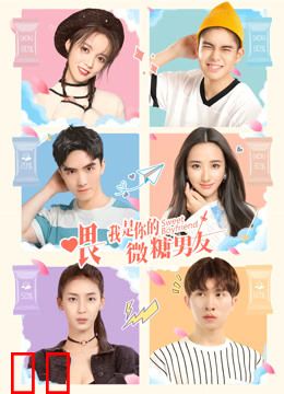 喂，我是你的微糖男友