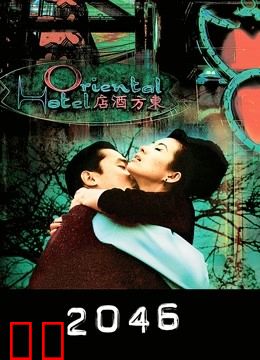 2046（粤语）