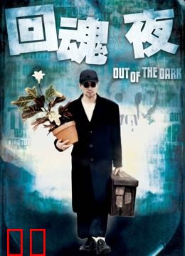 回魂夜