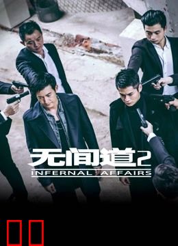 无间道2