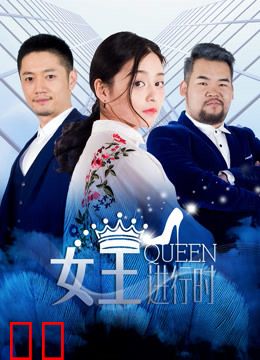 女王进行时第二季