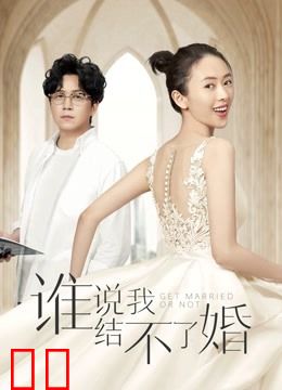 谁说我结不了婚