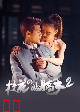 校花的贴身高手2