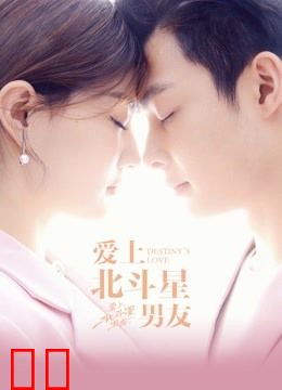 爱上北斗星男友