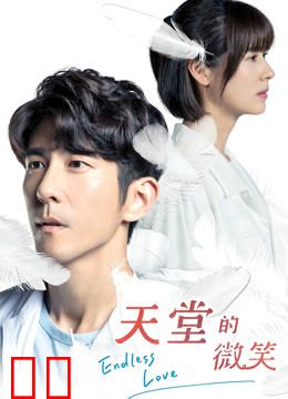 天堂的微笑