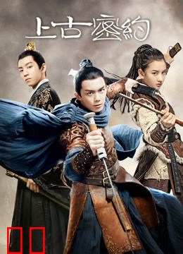 上古密约