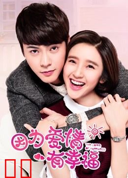 因为爱情有幸福