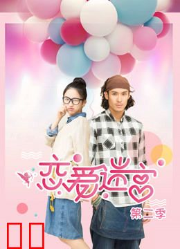 恋爱迷宫第二季