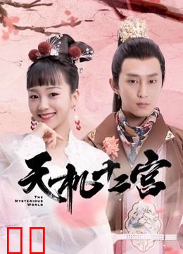 天机十二宫第一季