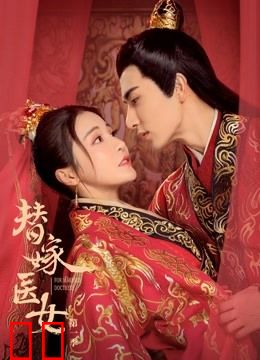 替嫁医女第一季