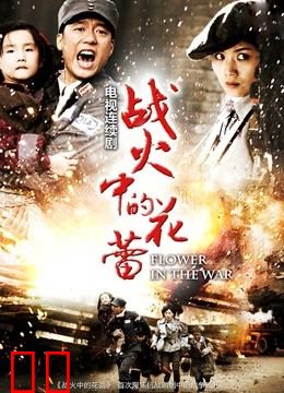 战火中的花蕾