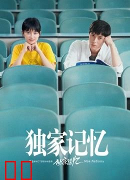 独家记忆