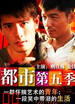 都市第五季