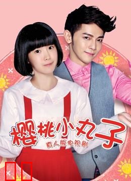 樱桃小丸子（真人版）