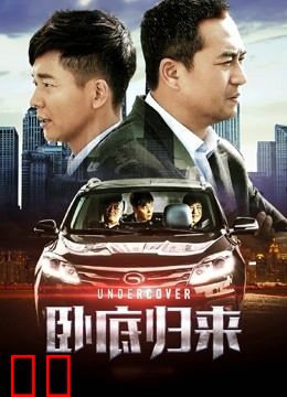 卧底归来