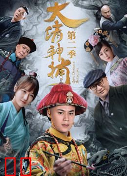 大清神捕第二季