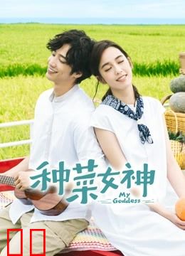 种菜女神