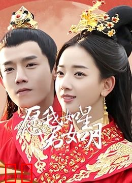 愿我如星君如月第二季