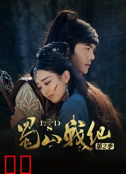 蜀山战纪第二季