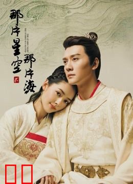 那片星空那片海2